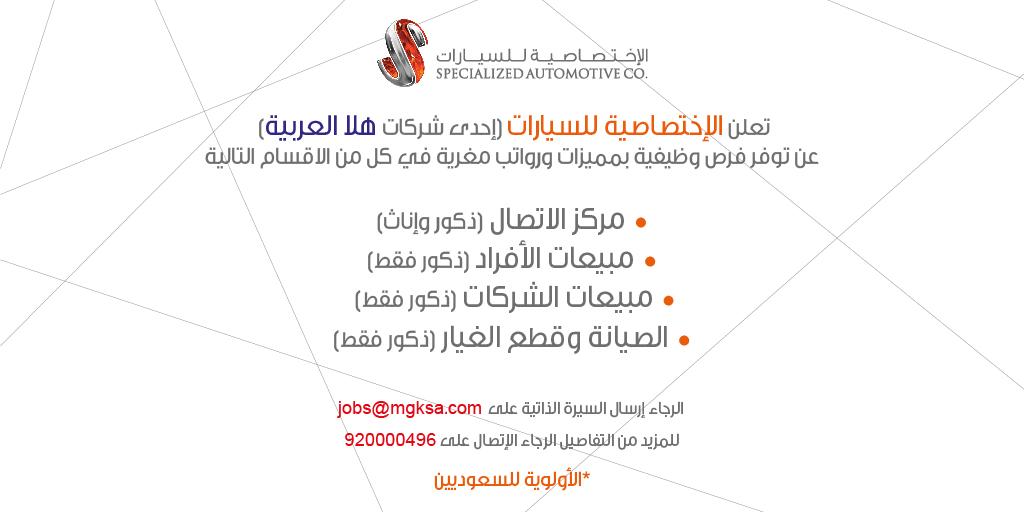 #وظائف بـ مركز الاتصال، مبيعات الأفراد، مبيعات الشركات، الصيانة وقطع الغيار
ارسل السيرة الذاتية على jobs@mgksa.com