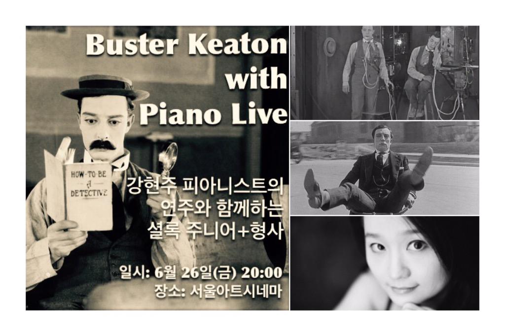 [무성영화 연주상영] 버스터 키튼 '셜록주니어+경찰' 피아노 연주상영이 내일(금) 저녁 8시에. 강현주 피아니스트가 프로코피에프, 거쉰, 드뷔시...