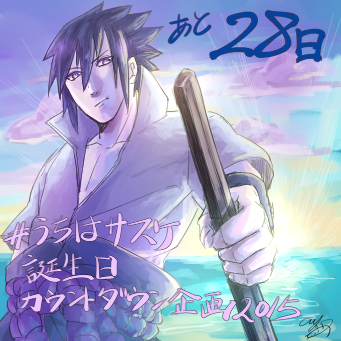 うちはサスケ誕生日のtwitterイラスト検索結果 古い順 うちはサスケ誕生日のtwitterイラスト検索結果 古い順