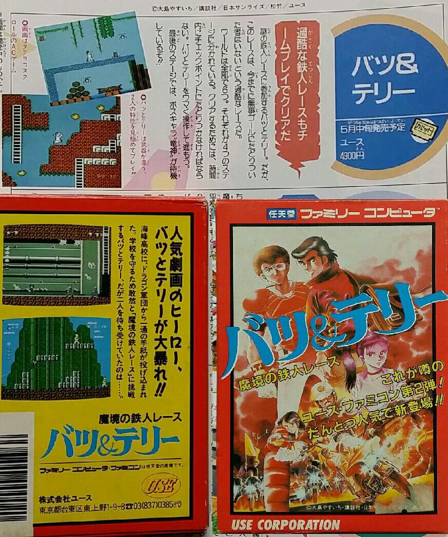 ゲーム団塊198x 先ほどのfcタイトルの問題ですが 正解は バツ テリー でした 1980年代に人気の同名 野球不良 漫画のfc開発画面ですが 完成版では野球ユニフォームは出ませんでした 問題 T Co T8squm90p6 Http T Co Tjpgrtn6rc