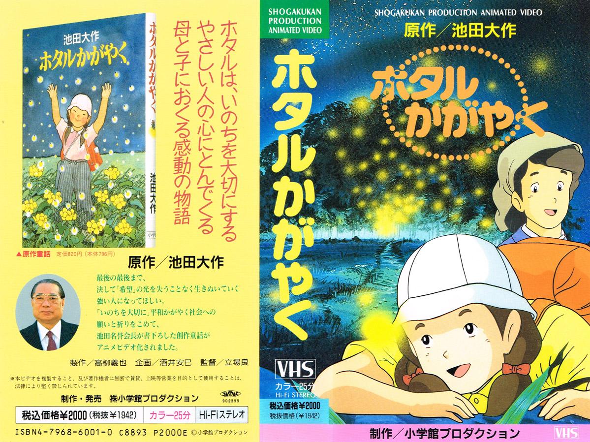 ホタルかがやく 1991/04/23
"ホタルは、いのちを大切にするやさしい人の心にとんでくる 母と子におくる感動の物語"