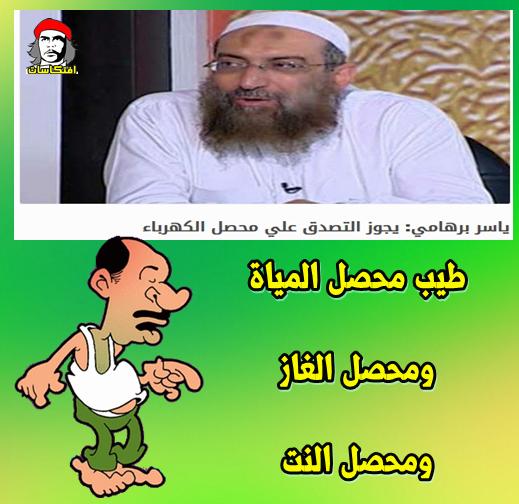 فتاوى و عكاوى برهامى يجوز التصدق علي محصل الكهرباء