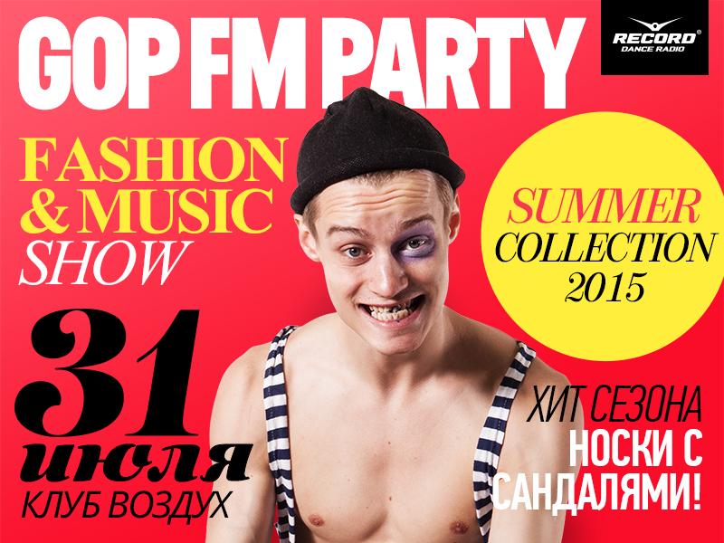 Ждем всех "телочек" и "пацанчиков" В Питере на ГОП FM Party Summer Collection 2015!
Подробнее: goo.gl/Y5OG2Y