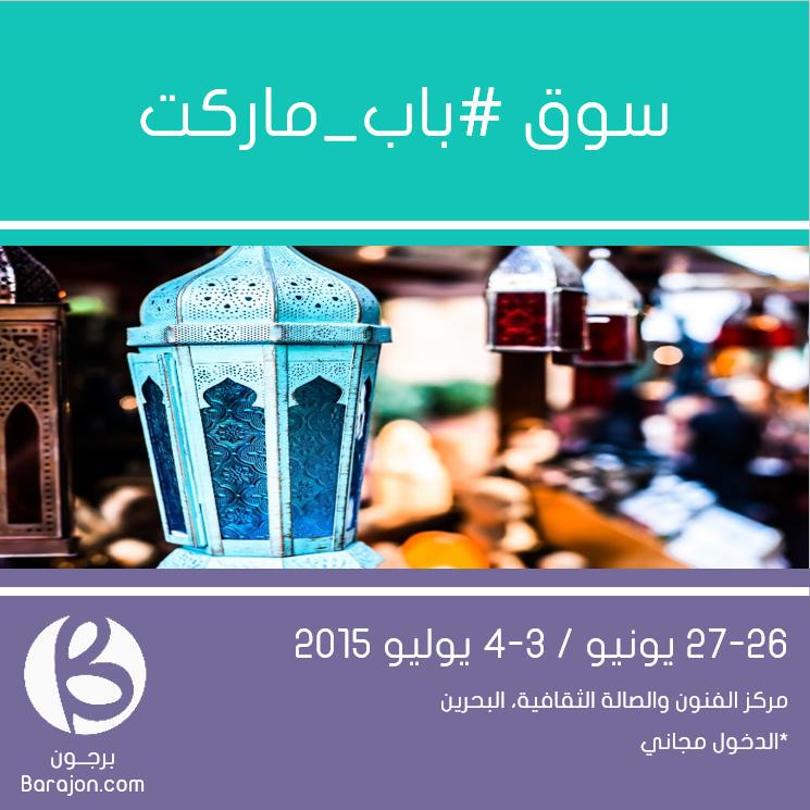 BarajonBH's tweet photo. سوق #باب_ماركت | رمضانيات البحرين

http://t.co/TBKfTiSZlu http://t.co/yyA35b7hq4