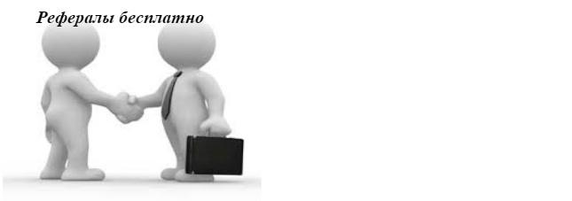 nadeshda70's tweet image. Бесплатный поиск рефералов, как привлечь рефералов poiskreferal.at.ua