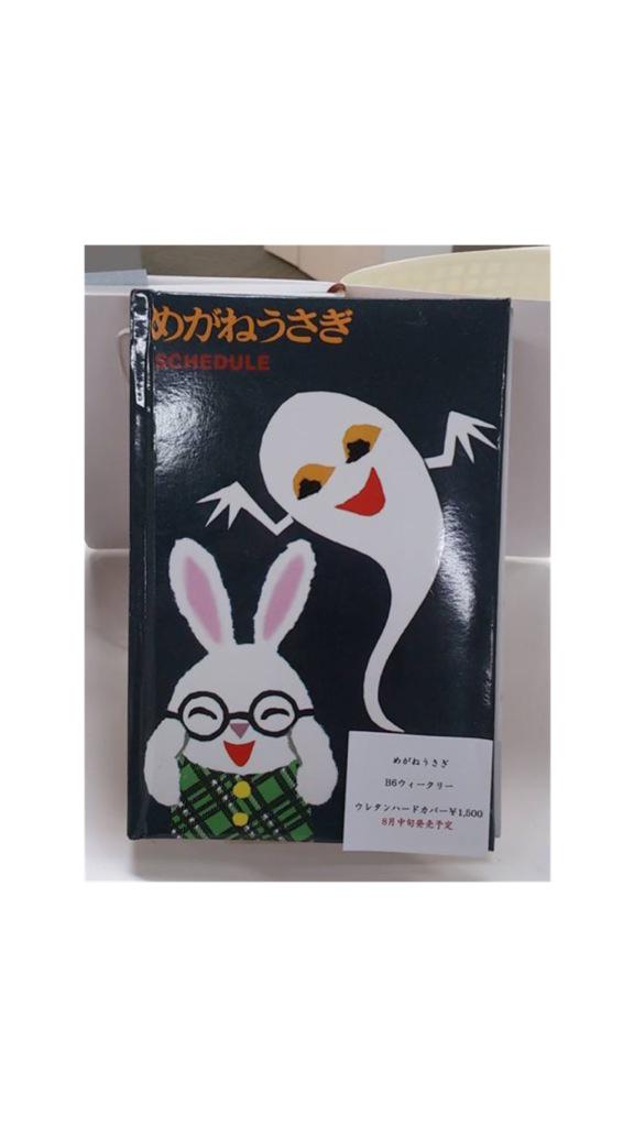 ポプラ社 めがねうさぎ 手帳16年版 8月中旬より発売決定 文具メーカーのデルフィーノさんが可愛く作ってくれました 全国のloftや東急ハンズほか大型書店 インターネットで購入できます Http T Co Brzywdmpgm Http T Co Pznyhfrrg3 ポプラ社 めがねうさぎ 手帳16年版 8月中旬より発売決定 文具メーカーのデルフィーノさんが可愛く作ってくれました 全国のloftや東急ハンズほか大型書店 インターネットで購入できます Http T Co Brzywdmpgm Http T Co Pznyhfrrg3