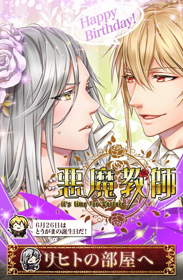 Blアプリ あなカレ 悪魔教師 リヒト 誕生日 今日6月26日は悪魔教師のキャラクター リヒトの誕生日 です おめでとう って リヒトがアプリジャック リヒト仕様な悪魔教師も見どころです 誕生日おめでとう Akuma T Http T Co Lqgykbk4hf Blアプリ あなカレ 悪魔教師 リヒト 誕生日 今日6月26日は悪魔教師のキャラクター リヒトの誕生日 です おめでとう って リヒトがアプリジャック リヒト仕様な悪魔教師も見どころです 誕生日おめでとう Akuma T Http T Co Lqgykbk4hf