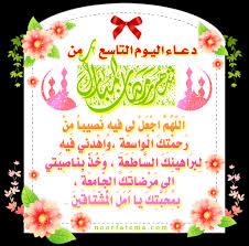 دعاء9
اَلهم اجعل لي نصيبامن رحمتك الواسعه
واهدني لبراهينك الساطعه
وخذناصيتي إلى مرضاتك الجامعه
بمحبتك ياامل المشتاقين