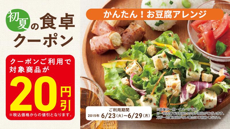 ローソン V Twitter ローソン 6 26 6 29にて初夏の食卓クーポンを配布中です アレンジ次第でレシピが広がる ローソンセレクト の お惣菜など 対象商品が円引になります Http T Co Lu1izeuwaf Http T Co Kzh2ikf7k8