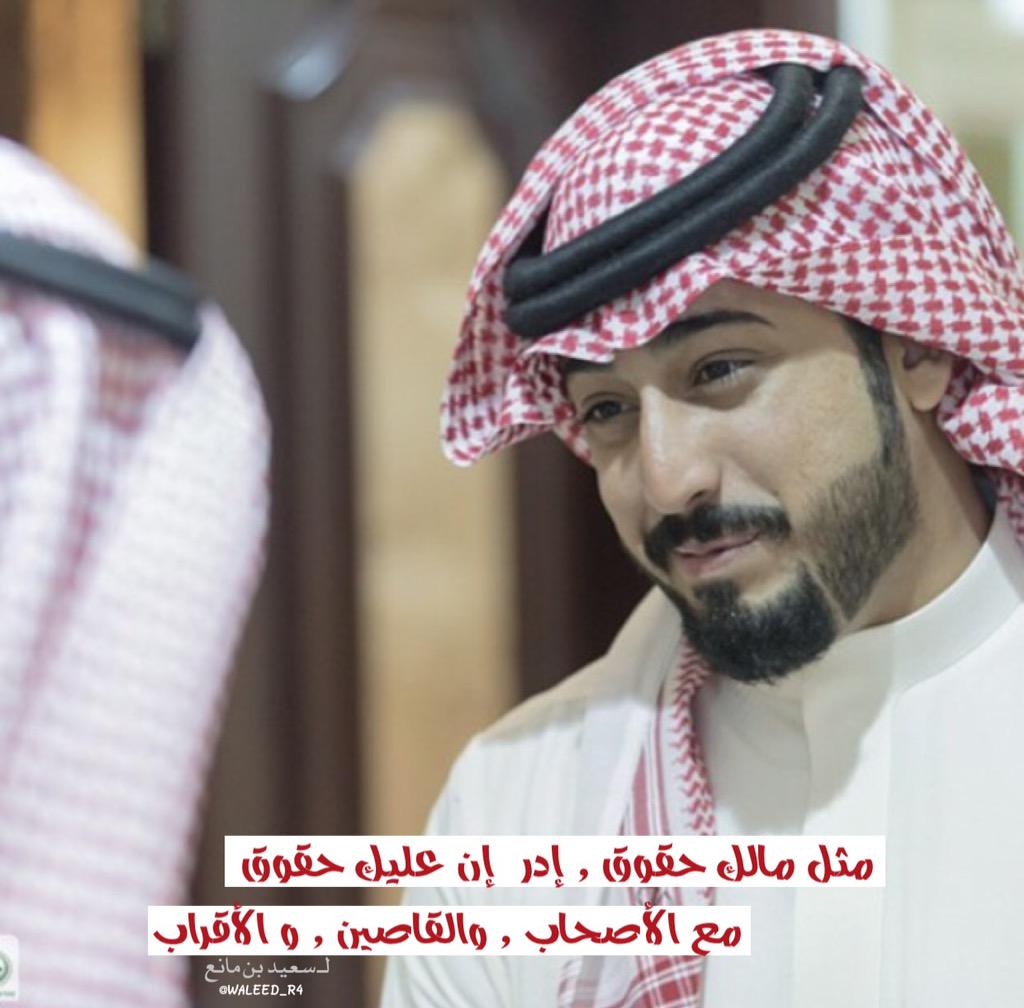 سعيد المانع On Twitter مثل مالك حقوق إدر إن عليك حقوق مع الأصحاب والقاصين و الأقراب لو إن الخو ة Https T Co Delp77dkrf