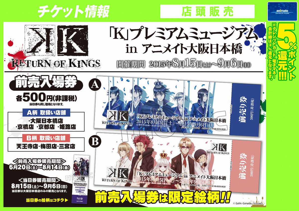 アニメイト大阪日本橋 営業時間は11時 時までです Na Twitteru K プレミアムミュージアム開催 8月15日 9月6日まで アニメイト大阪日本橋にて K のプレミアムミュージアムを開催 只今アニメイト大阪日本橋では 前売入場券限定の 青のクラン の