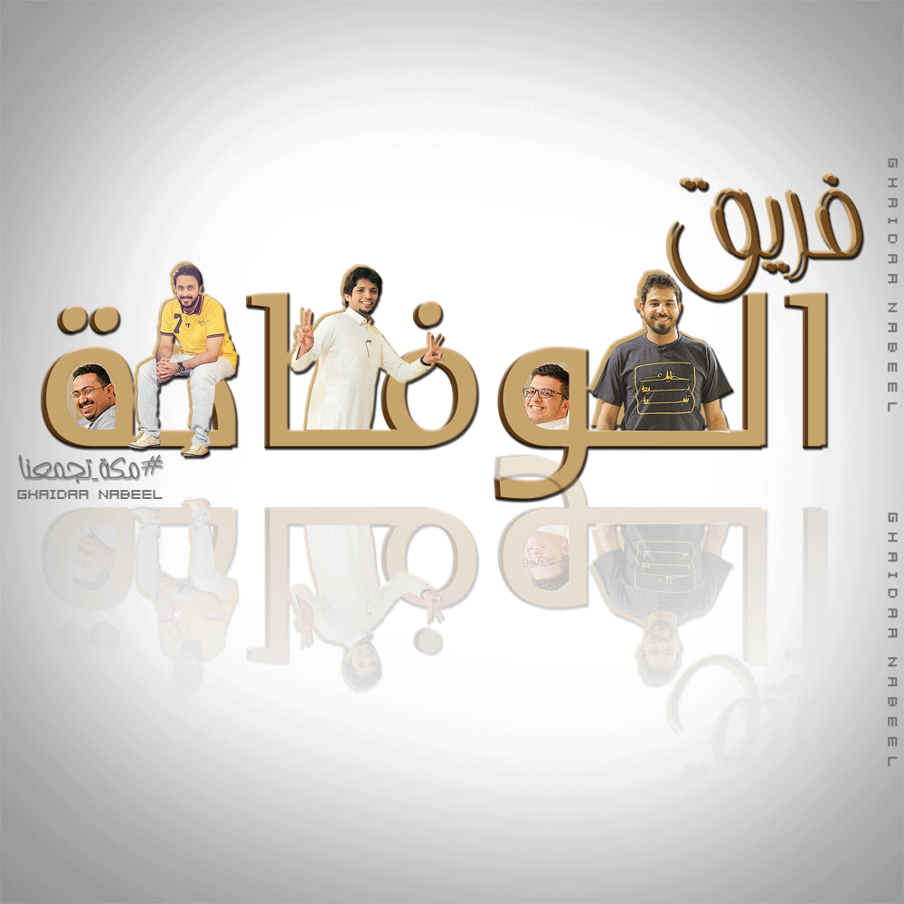 Ghaidaa_Nabeel's tweet photo. #ุชุตู
ูู
ู
#ู
ูุฉ_ุชุฌู
ุนูุง
#ูุฑูู_ุงูููุงุฏุฉ
@Alghamdi3li
@m3nofficial
@Y_senan
@nasser0909
@bandarbajaba
#GHAIDAA http://t.co/EoyRPCGkdQ
