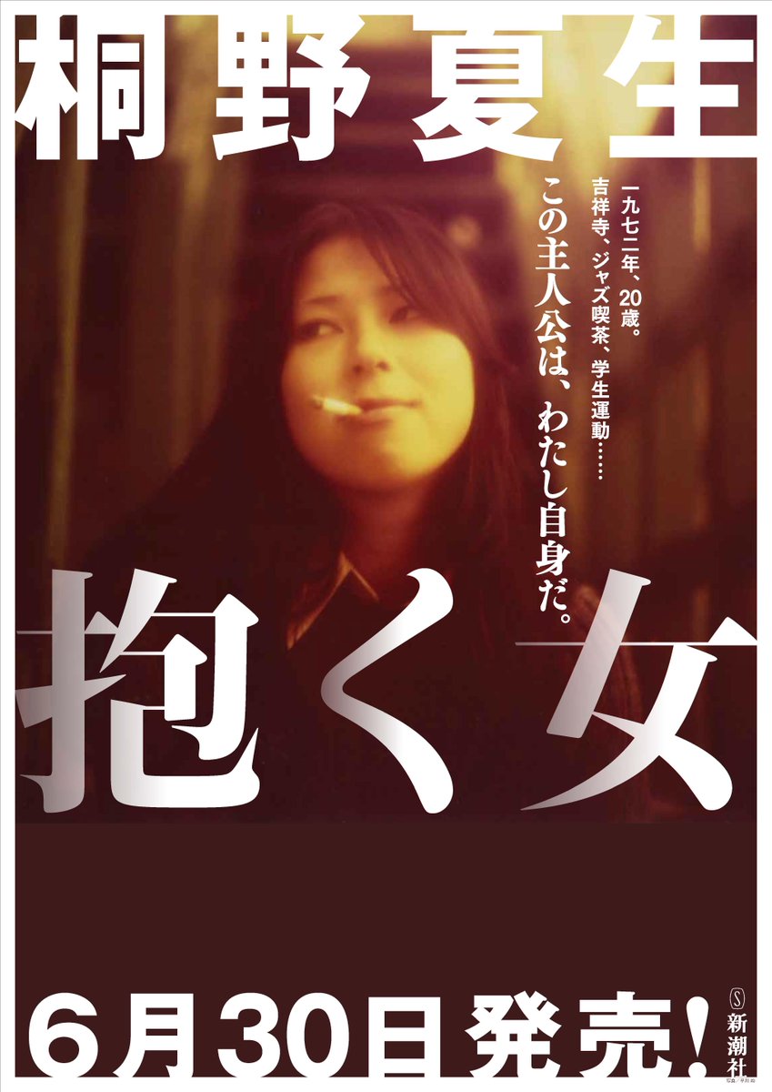 新潮社出版部文芸 本日 桐野夏生さんの新刊 抱く女 の配本日です カバーの強烈な絵は なんと草間彌生さんの作品なのです そして書店に貼られたこのポスターのモデルは 歳の桐野さんご本人 ぜひ書店でご覧ください Http T Co 2kpu4zgaqg