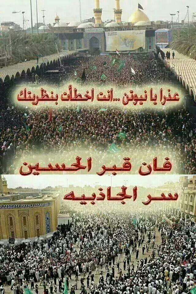 عذرايانيوتن  انت اخطات بنظريتك فان قبرالحسين سر الجاذبيه عليه السلام