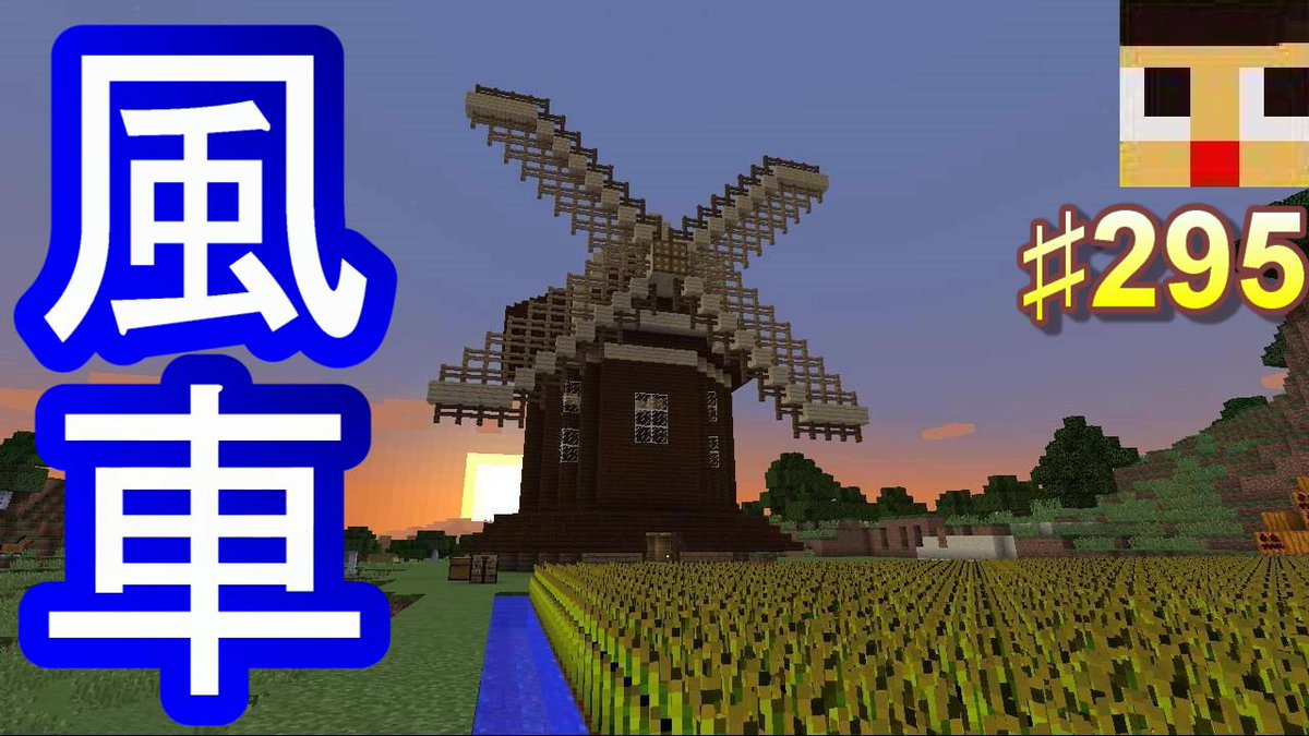 ミラクルぐっち در توییتر マインクラフト 295 ぐっちのサバイバル生活 風車の外観完成 T Co Uomqdma2dl Youtubeさんから Http T Co 7dkc5ergog ミラクルぐっち در توییتر マインクラフト 295 ぐっちのサバイバル生活 風車の外観完成 T Co Uomqdma2dl Youtubeさんから Http T Co 7dkc5ergog