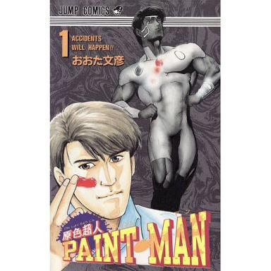 初版 原色超人PAINT・MAN ペイントマン 全巻 おおた文彦 コミックス 原色超人PAINT MAN ペイントマン 全巻 - メルカリ