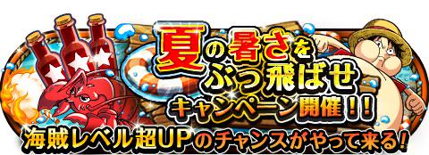 Porunga0517's tweet photo. 夏の暑さをぶっ飛ばせキャンペーン！
★7/7(0:00)～7/20(23:59)期間限定★
夏に負けるな！大海賊への特訓だ！！
http://t.co/58ysmzzfV1　#トレクル http://t.co/MOzLsguKSS