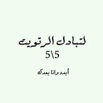 alkamisa_news's tweet photo. ✌️السلام عليكم 🌸

✔️تم تجديد المفضله 

⬇ لـ #تبادل_رتويت 5/5

1⃣ من مفضلتي

2⃣ أول 5 تغريدات بالترتيب
 
3⃣ عطني تم http://t.co/p3itqHyOU9