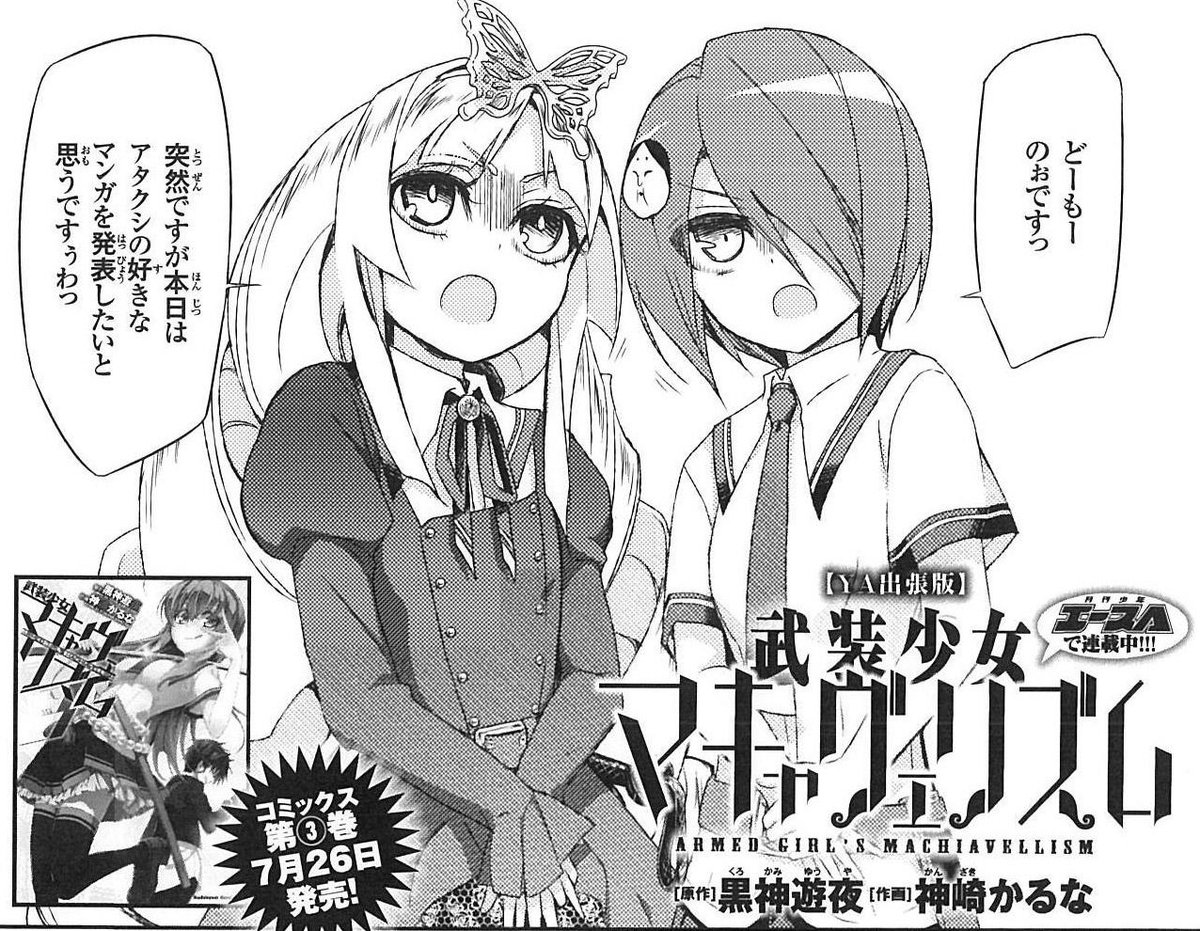 【宣伝・再ツイート】明日7/4発売のヤングエース8月号に『武装少女マキャヴェリズム出張版』2P掲載されます。今回はののとウーチョカが宣伝してます。7/25発売のコミックス三巻と合わせてよろしくお願いいたします!