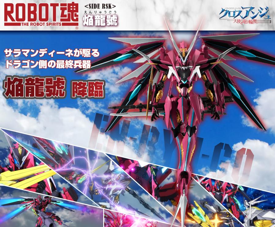 アクションフィギュア クロスアンジュ 天使と竜の輪舞 焔龍號 レビュー】 バンダイ ROBOT魂 <SIDE RSK> 龍神器 試作零式 焔龍
