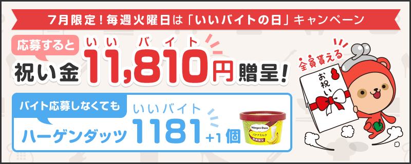 mii132's tweet photo. 火曜日は、#いいバイトの日 ♪ バイトが決まると全員に11810円プレゼント！ ツイートだけで #ハーゲンダッツ も当たります！
詳細は→ http://t.co/Y7jNoBId9j  #ジョブセンス @jsen_sensuke　http://t.co/epN1K00zqh