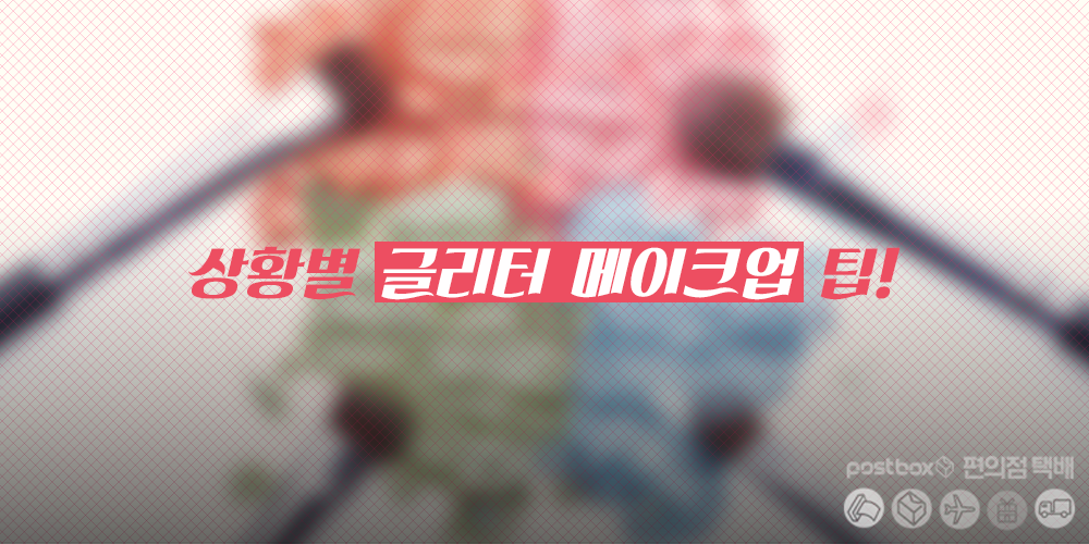 상황별 글리터 메이크업 팁! 
ilovepostbox.tistory.com/830
#편의점택배 #글리터메이크업 #데일리 #화장 #포스트박스