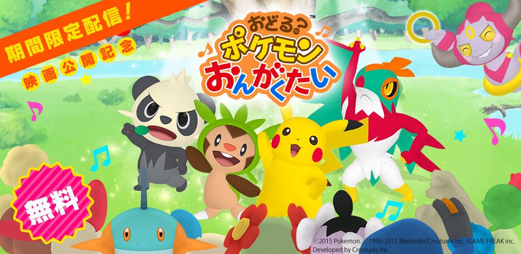 ট ইট র ポケモン公式ツイッター 期間限定 スマホで遊べる無料リズムゲーム おどる ポケモンおんがくたい が ポケモン映画公開を記念して近日リリース決定 短編映画のテーマ曲にあわせて遊ぼう Http T Co Yju4m4qykq ポケモン映画 Http T Co