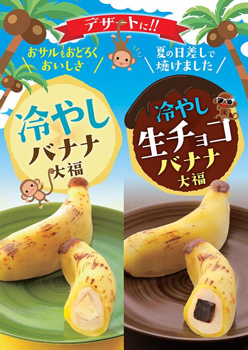 冷やしバナナ大福』と『冷やし生チョコバナナ大福』の両商品を取り扱っ
