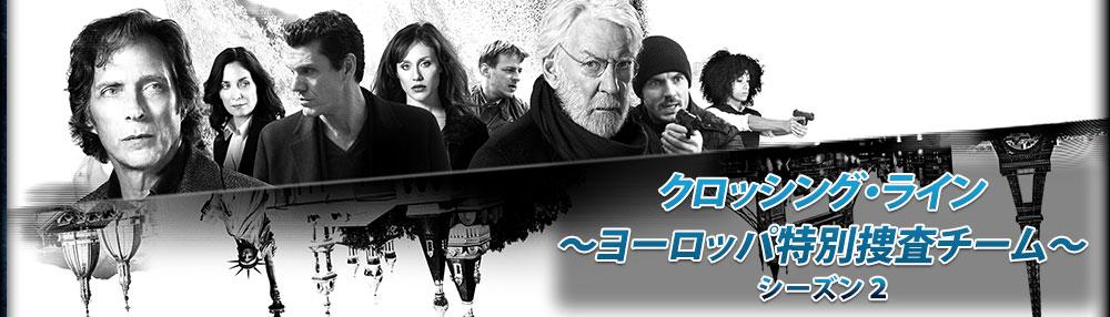 Axn ジャパン クロッシング ライン 国境なき捜査チームが難事件に挑む シーズン1一挙 6 21 日 9 00 シーズン2 6 26 金 22 00 Http T Co 0xnimkbr0c Axnjapan 海外ドラマ Http T Co Bn0ngutart