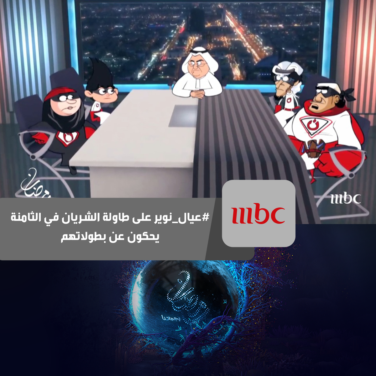#عيال_نوير على طاولة الشريان في الثامنة يحكون عن بطولاتهم #رمضان_يجمعنا 
 onmbc.net/OPytm