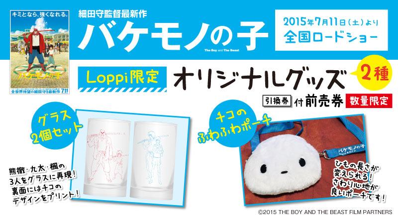 細田守監督最新作「バケモノの子」が7/11公開！ローソンではLoppi限定