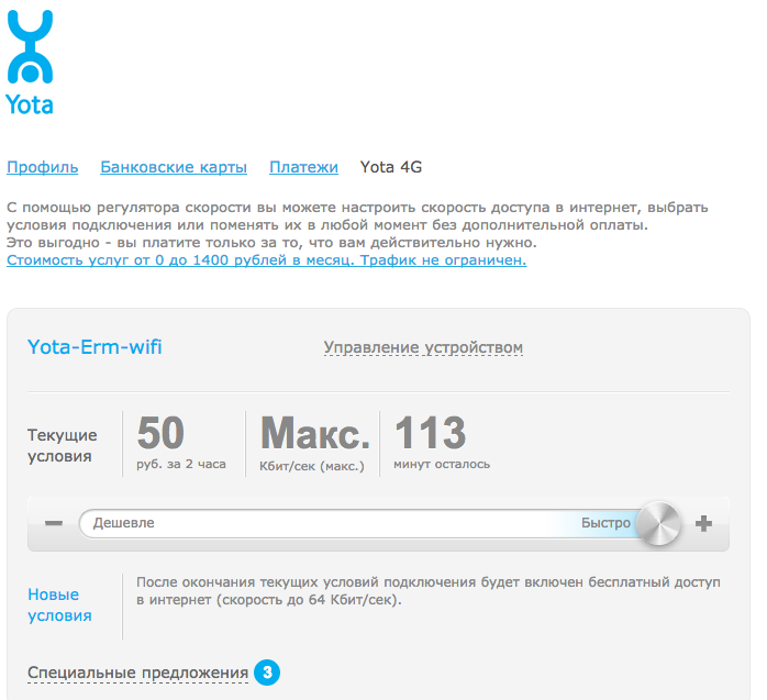 Yota какая скорость интернета. Йота. Йота скорость интернета. Бесплатный интернет йота.