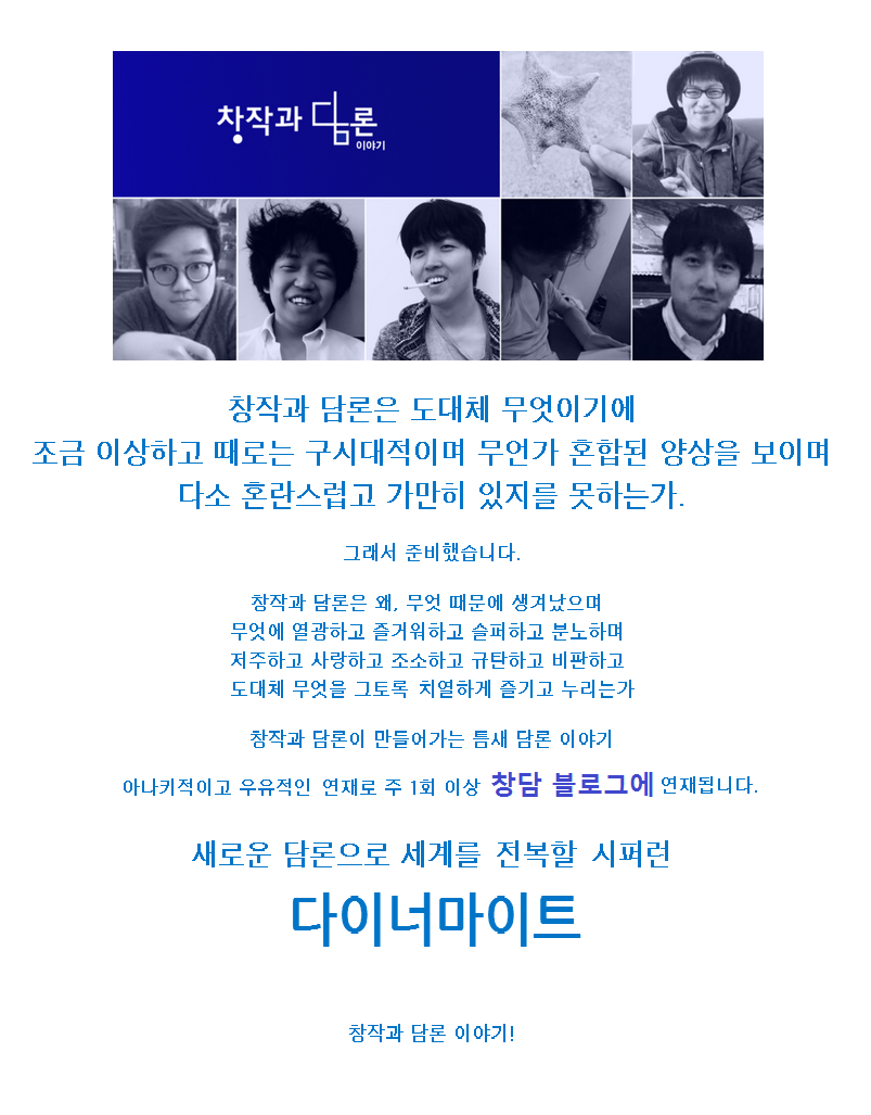 귀찮아도 열심히 홍보하려고 노력하는 출판사 홍보실입니다! 한국 문학의 미래를 이끌어갈 창작과 비평이 아니라 창작과 담론! 그들의 이야기!
changdambooks.blog.me 에서 감상하세요!