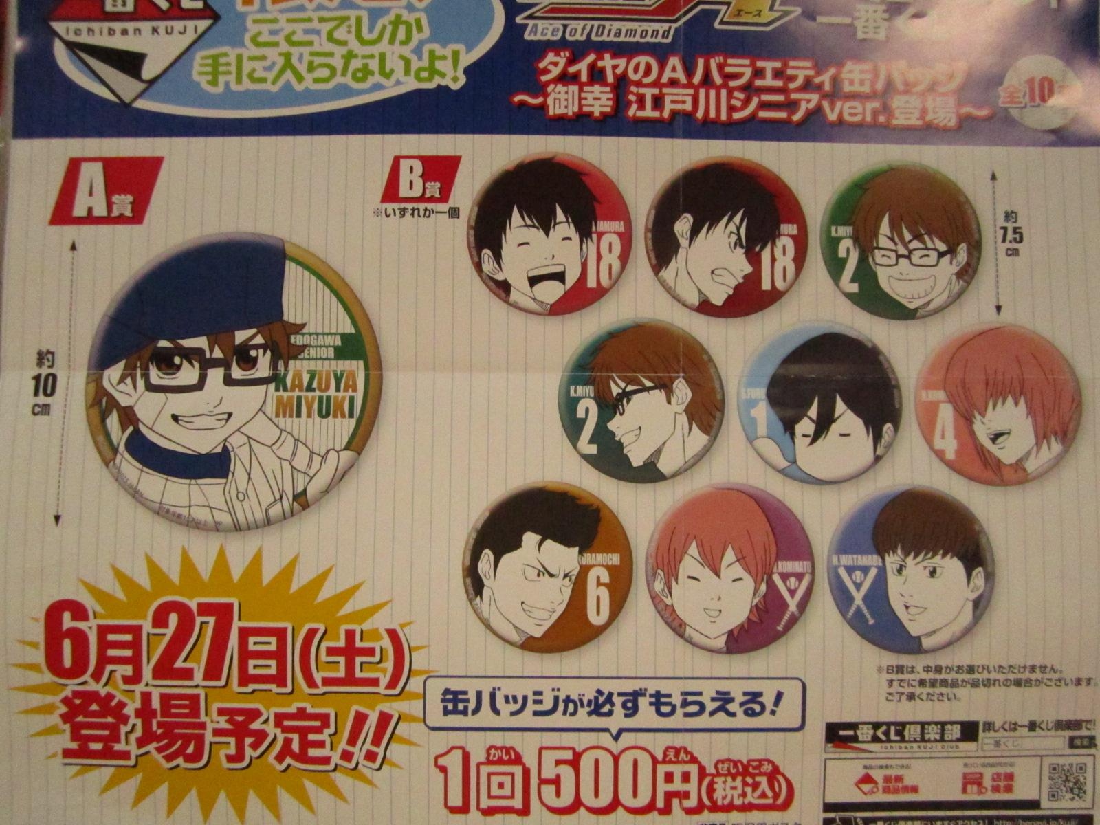 アミューズメント一番くじ ダイヤのA 御幸 江戸川シニアver.登場　御幸セット アミューズメント一番くじ ダイヤのA 御幸 江戸川シニアver.登場 御幸