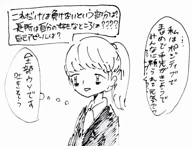 自分嫌いにとって面接は地獄なんですよ....私の場合は罪悪感で気持ち悪くなる..... 