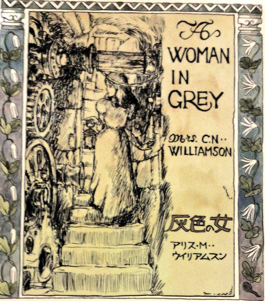 Enju A Twitteren 昨日 三鷹の森ジブリ美術館に行って来ました 幽霊塔へようこそ展 やっと予約日 ゞ 宮崎駿さん直筆の緻密な絵が好きなのです 美しいです 美術館は何度来ても住みたい空間だし 江戸川乱歩著ですが元々の原作の 灰色の女 のポストカード Http