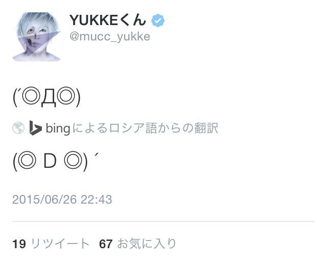 Yukke Ar Twitter みんななぜロシア語で変換する W Rt Hottaaan E Mucc Yukke ゆっけさんの 顔文字 ロシア語から翻訳したらちょっと間抜けになりますね٩ ᐛ و Http T Co Ryexv8ttmy