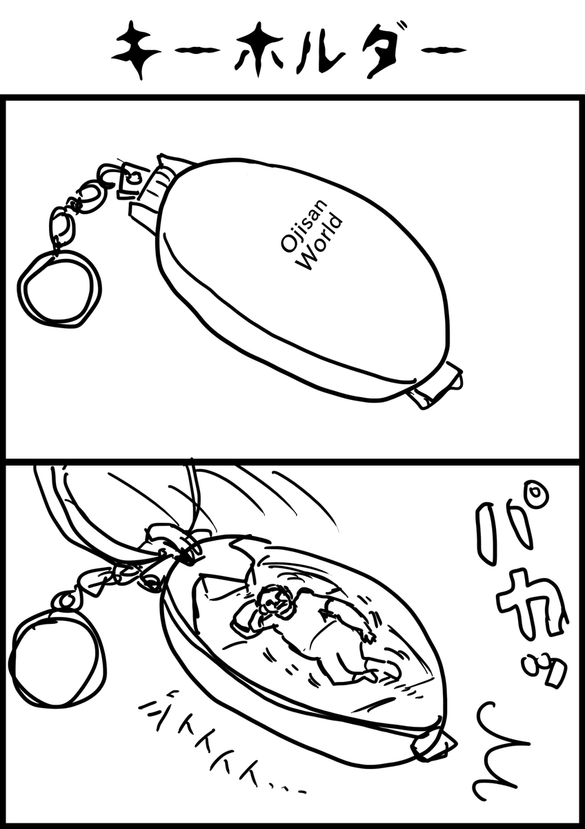 昔こういうキーホルダーありましたよね 