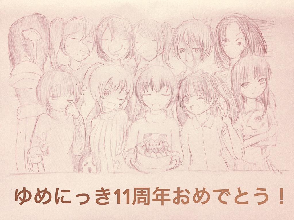 ゆめの11周年いちにちめ 13ページ目 Togetter ゆめの11周年いちにちめ 13ページ目 Togetter