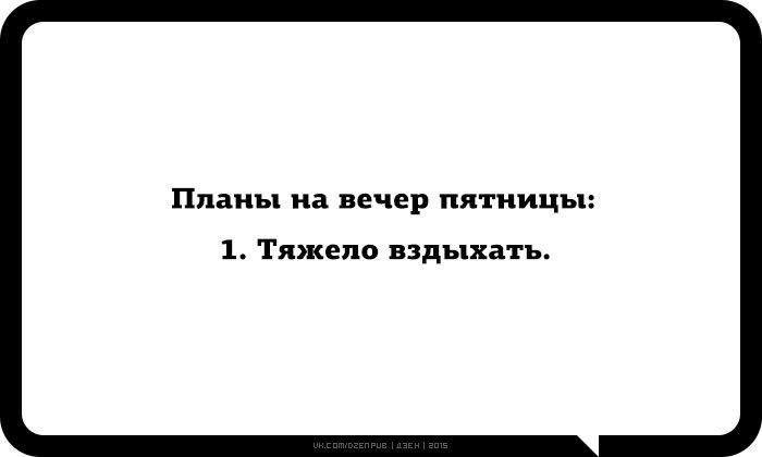 у кого какие планы на вечер. планы на пятницу. какие планы на пятницу картинки. какие планы на пятницу. планы на вечер пятницы прикольные.
