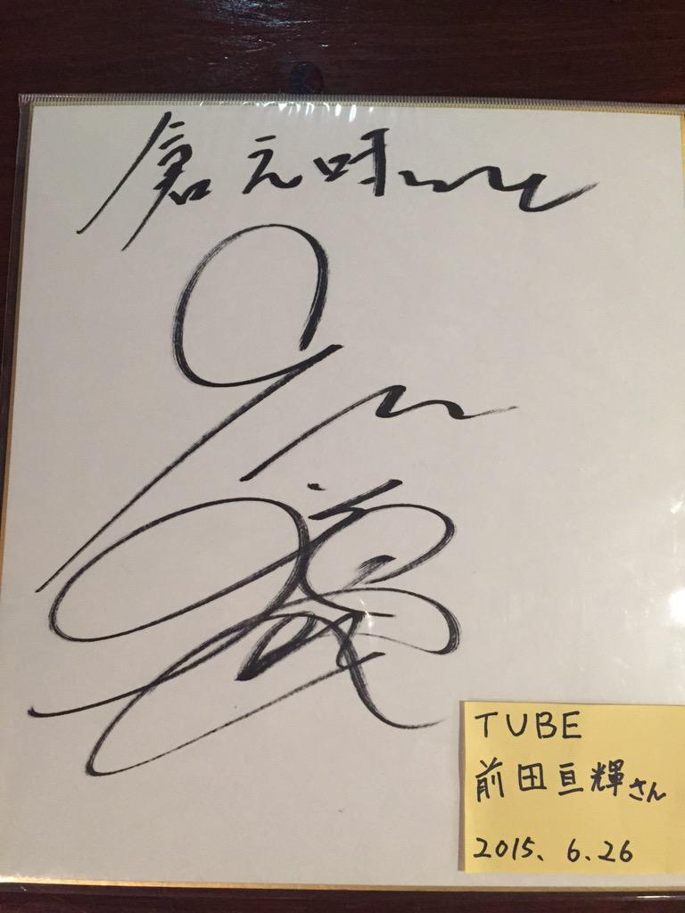 倉之味 倉敷 居酒屋 本日tubeのボーカル 前田亘輝さんがいらっしゃいました ありがとうございます Tube前田亘輝 倉敷市民会館 Http T Co Smk4yvhhzs