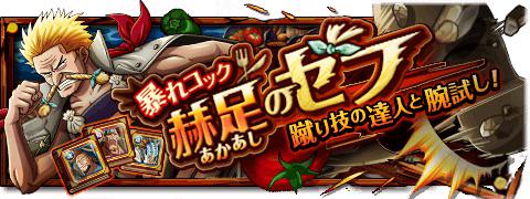 mtdfo48464166's tweet photo. 暴れコック赫足のゼフ
★6/16(12:00)～6/30(11:59)期間限定★
返り血に染まった赫足の海賊が登場！
http://t.co/ZUlzXrPWBa　#トレクル http://t.co/M83nLyxI00
