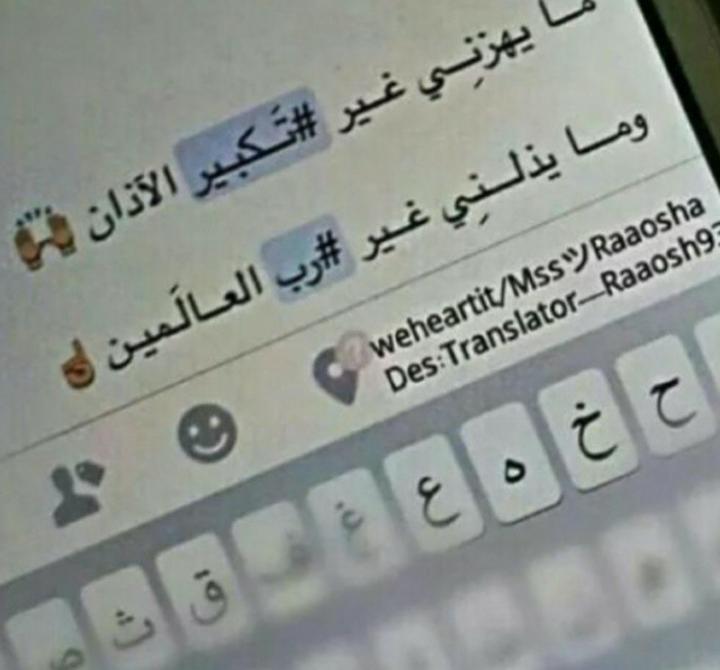 مايهزني غير #تكبير الاذان🙌
ومايذلني غير#رب العالمين☝