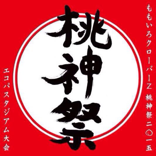 shiuna7747's tweet photo. 桃神祭までに、いろんなモノノフさんと絡みたいですっ！
私は、2日目参戦するので2日目参戦する方、ぜひrtお願いしますっ！
ノフ友と、一緒に行きます！
#RTしたモノノフさん全員フォローする 
#桃神祭 
#拡散希望
#桃神祭2日目 http://t.co/FunMaRQy6R