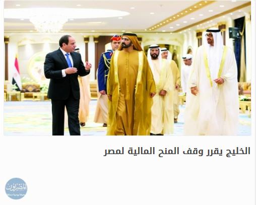 تفاصيل .. المصريون : الخليج يقرر وقف المنح المالية لمصر