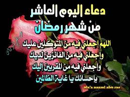 دعاءالعاشر
اللهم أجعلني فيه م المتوكلين عليك
أجعلني فيه م الفائزين
وأجعلني فيه م المقربين إليك
بإحسانك يغاية الطالبين
