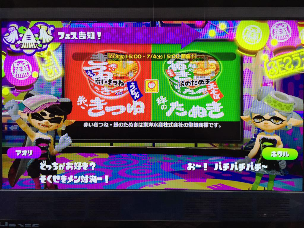 Splatoon 第２回フェスはまさかの 赤いきつねvs緑のたぬき きのこたけのこ戦争も実現するのではと盛り上がるtl Togetter