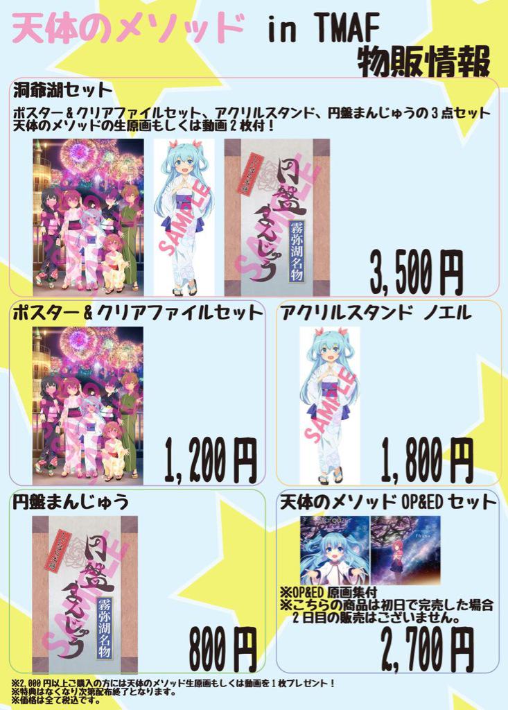 インフィニット アニメの企画 プロデュース屋さん Tmaf15内にて天体のメソッドグッズを2 000円以上ご購入頂くと 天体のメソッドの生原画もしくは動画を1枚プレゼント 洞爺湖セットには2枚付いているので 合計3枚になります Sorameso Http T Co