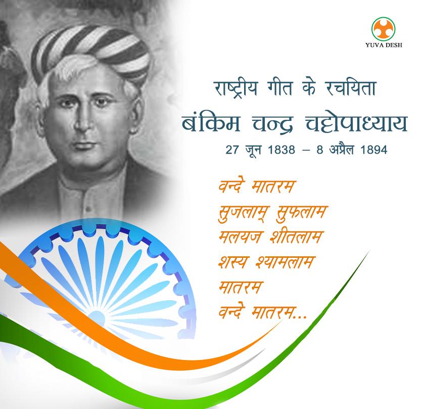 Tribute to bankim chandra chattopadhyay, father of india's national ...