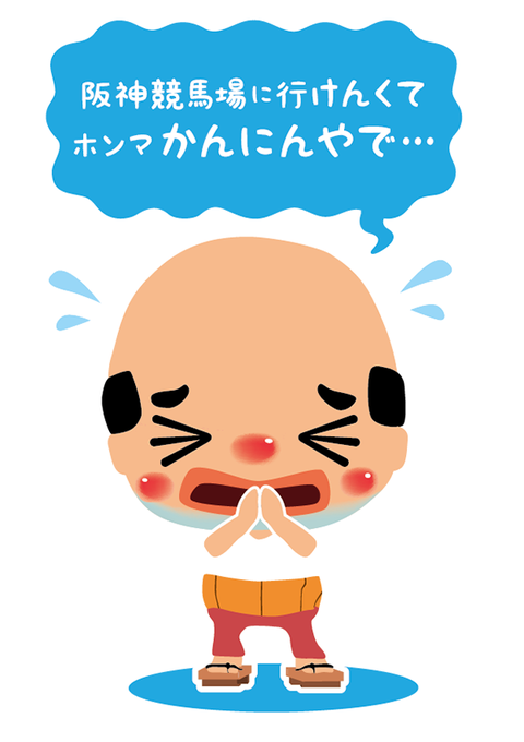 阪神競馬のtwitterイラスト検索結果 古い順